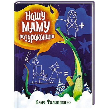 Нашу маму раздраконили