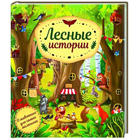Прочие книжки-игрушки, книга Лесные истории купить по скидке