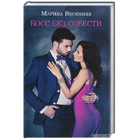 Отечественный любовный роман, книга Босс без совести купить по скидке