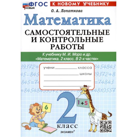 Математика. Алгебра. Геометрия, книга Математика. 2 класс. Самостоятельные и контрольные работы. К учебнику Моро и др. купить по скидке