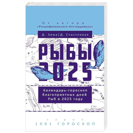 Луна, звезды и тайны судьбы, книга Рыбы-2025 купить по скидке