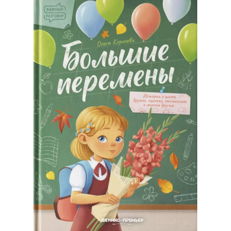 Повести и рассказы о детях, книга Большие перемены купить по скидке