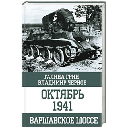 Вторая мировая война (1939-1945), книга Октябрь 1941. Варшавское шоссе купить по скидке