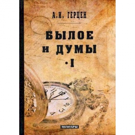 Автобиографии, книга Былое и думы. Мемуары. Том 1 купить по скидке