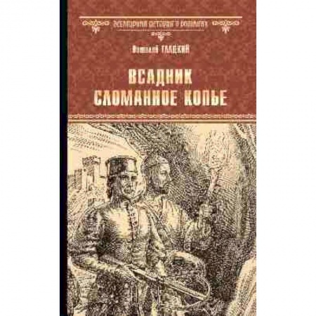 Русская приключенческая литература, книга Всадник. Сломанное Копье купить по скидке