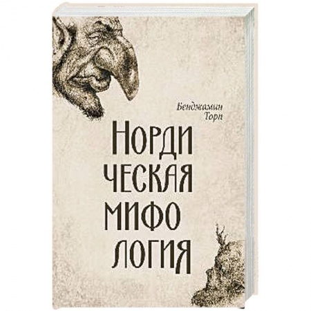 Эпос. Фольклор. Мифы, книга Нордическая мифология купить по скидке