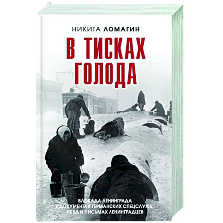 Вторая мировая война (1939-1945), книга В тисках голода. Блокада Ленинграда в документах купить по скидке