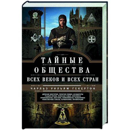 Тайные общественные организации, книга Тайные общества всех веков и стран купить по скидке
