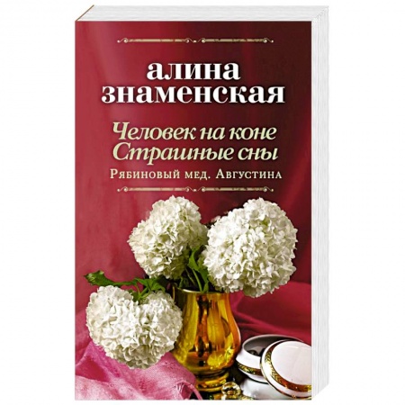 Отечественный любовный роман, книга Человек на коне. Страшные сны купить по скидке