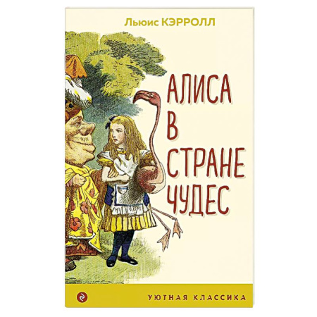 Сказки зарубежных писателей, книга Алиса в Стране чудес купить по скидке