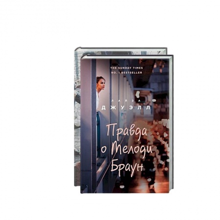 Зарубежный любовный роман, книга Попробуй угадай! Романы-загадки Лайзы Джуэлл: Слова из которых мы сотканы. Правда о Мелоди Браун (комплект из 2 книг) купить по скидке