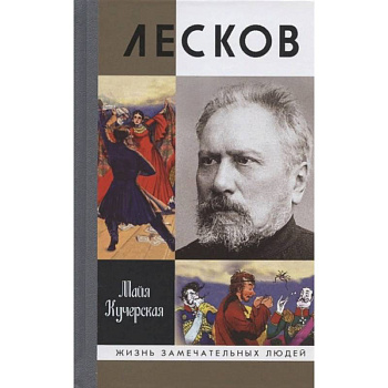 Лесков. Прозеванный гений