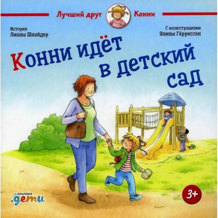 Повести и рассказы о детях, книга Конни идет в детский сад купить по скидке