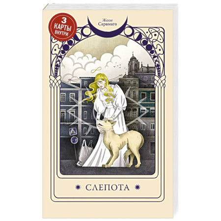 Зарубежная современная проза, книга Слепота купить по скидке