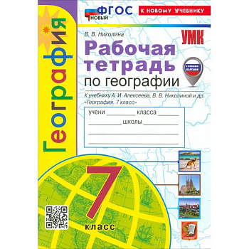 География. 7 класс. Рабочая тетрадь с комплектом контурных карт. К учебнику А. И. Алексеева. ФГОС