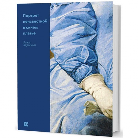 Живопись, книга Портрет неизвестной в синем платье купить по скидке