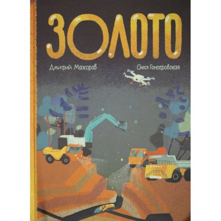 Человек. Земля. Вселенная, книга Золото купить по скидке