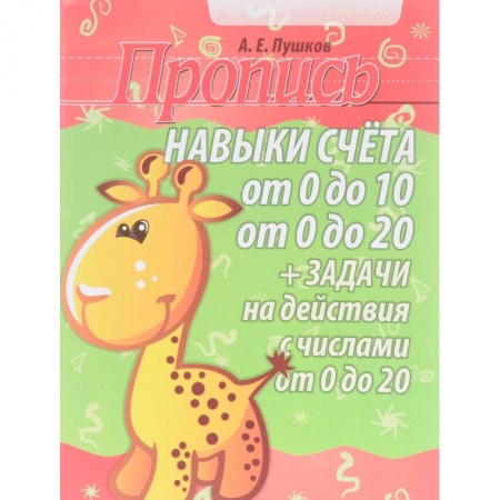 Обучение счету. Математика, книга Навыки счета от 0 до 10, от 0 до 20. Задачи на действия с числами от 0 до 20. Пропись купить по скидке