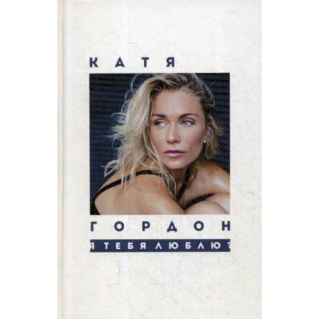 Русская поэзия, книга Я тебя люблю? купить по скидке