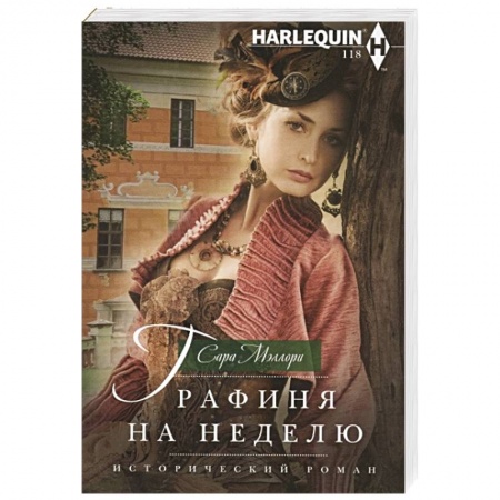 Зарубежный любовный роман, книга Графиня на неделю купить по скидке