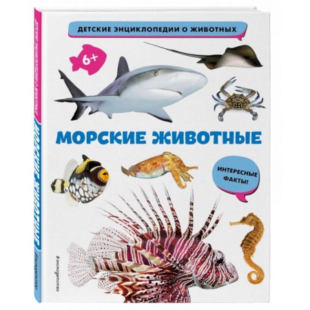 Животный и растительный мир, книга Морские животные купить по скидке