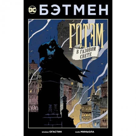 Комиксы. Манга, книга Бэтмен.Готэм в газовом свете.Издание делюкс купить по скидке