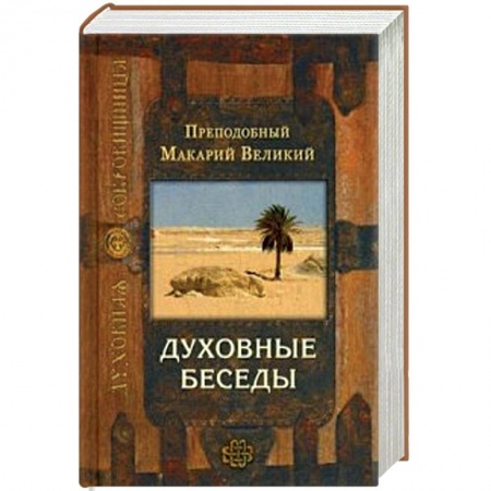 Проповеди, поучения, беседы, письма, книга Духовные беседы купить по скидке