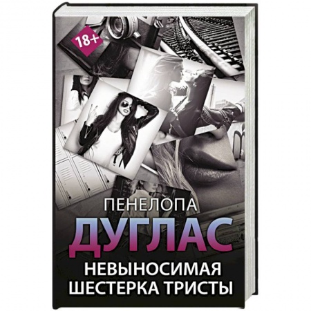 Зарубежный любовный роман, книга Невыносимая шестерка Тристы купить по скидке