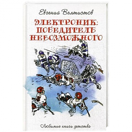 Приключения. Детективы, книга Электроник. Победитель невозможного купить по скидке