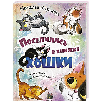 Поселились в книжке кошки