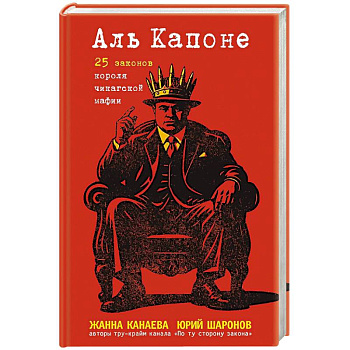 Аль Капоне. 25 законов короля чикагской мафии