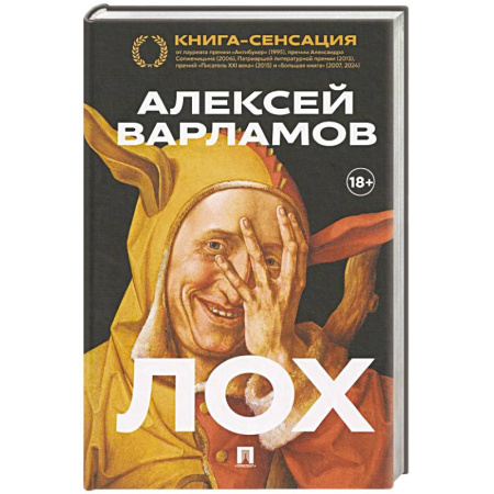 Русская современная проза, книга Лох купить по скидке