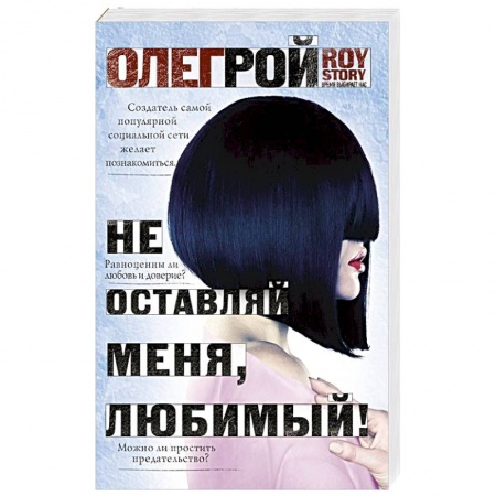 Отечественный любовный роман, книга Не оставляй меня, любимый! купить по скидке