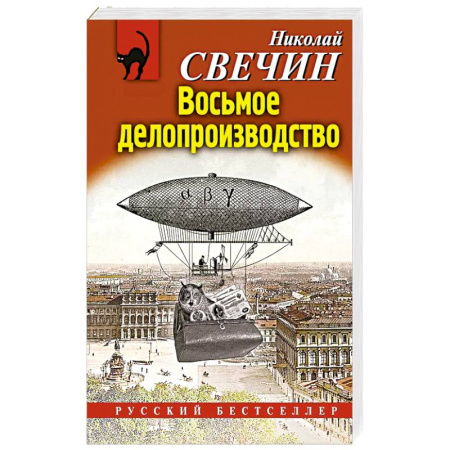 Исторический детектив, книга Восьмое делопроизводство купить по скидке