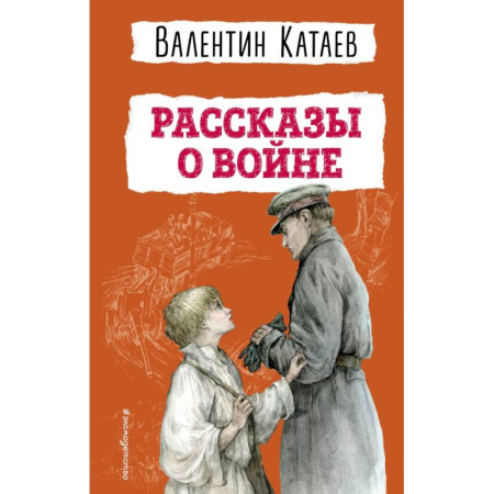 История России, книга Рассказы о войне (ил. В. Канивца) купить по скидке
