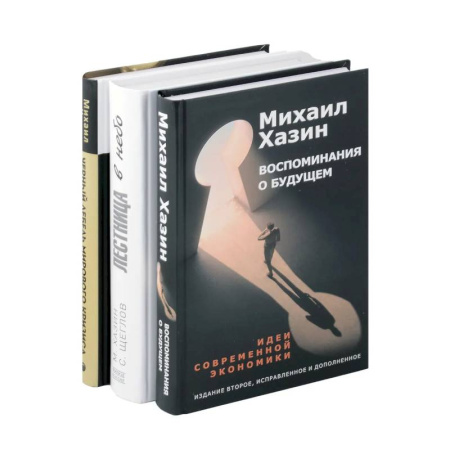 Политика, книга Воспоминания о будущем. Лестница в небо. Черный лебедь мирового кризиса (комплект из 3-х книг) купить по скидке