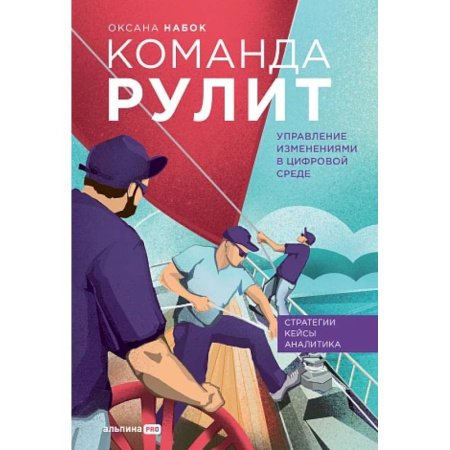 Кадровый менеджмент, книга Команда рулит. Управление изменениями в цифровой среде купить по скидке