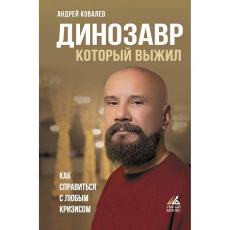 Экономика, книга Динозавр, который выжил. Как справиться с любым кризисом купить по скидке