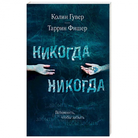 Зарубежный любовный роман, книга Никогда Никогда. Часть 2 купить по скидке