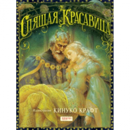 Сказки зарубежных писателей, книга Спящая Красавица купить по скидке
