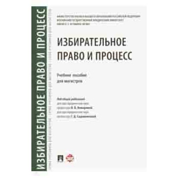 Избирательное право и процесс. Учебное пособие для магистров Избирательное право и процесс. Учебное пособие для магистров