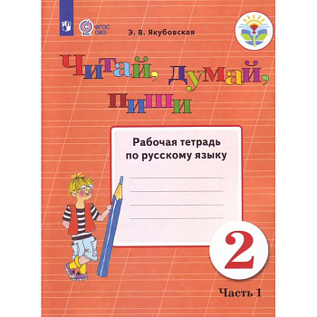 Читай, думай, пиши. 2 класс. В 2-х частях. Часть 1. Рабочая тетрадь Читай, думай, пиши. 2 класс. В 2-х частях. Часть 1. Рабочая тетрадь
