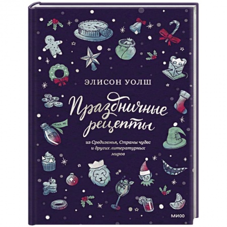 Салаты, закуски, холодцы, книга Праздничные рецепты из Страны чудес, Изумрудного города и других литературных миров купить по скидке