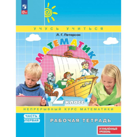Математика. Алгебра. Геометрия, книга Математика. 2 класс. Рабочая тетрадь. Углубленный уровень. В 3-х частях. Часть 1 купить по скидке