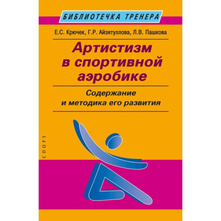 Тренерское мастерство, книга Артистизм в спортивной аэробике. Содержание и методика его развития купить по скидке