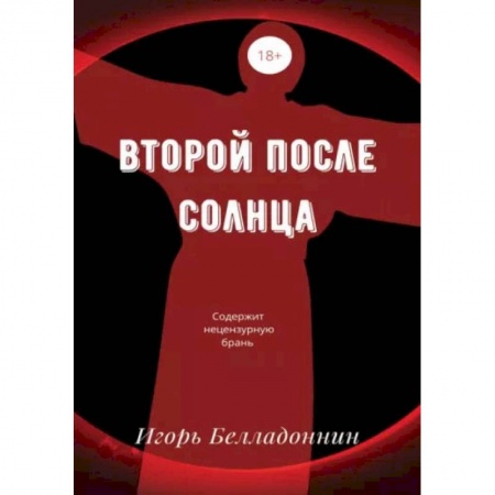 Книги, книга Второй после Солнца. Белладоннин И. купить по скидке