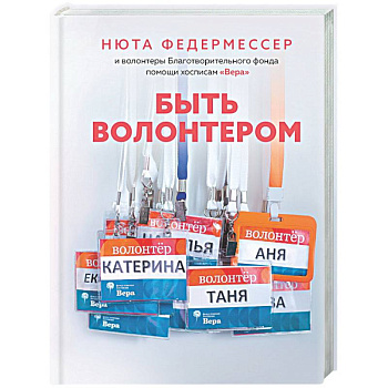 Быть волонтером