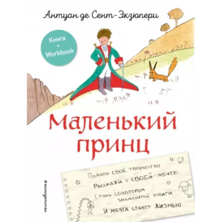 Сказки зарубежных писателей, книга Маленький принц. Стань соавтором знаменитой книги купить по скидке