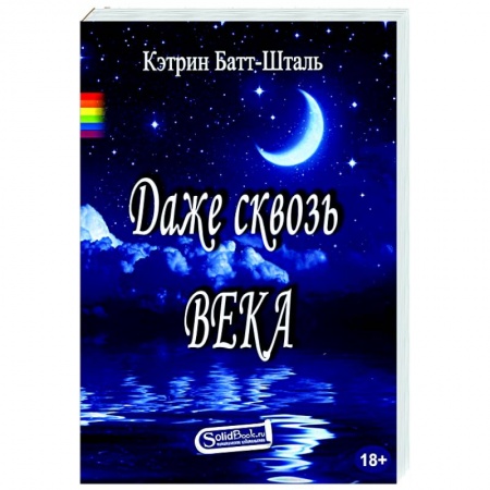 Зарубежный любовный роман, книга Даже сквозь века: роман купить по скидке