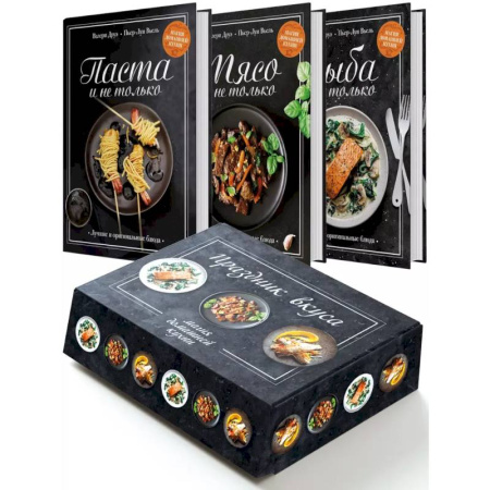 Блюда на каждый день, книга Праздник вкуса. Магия домашней кухни. (Рыба и не только, Мясо и не только, Паста и не только.) Комплект из 3-х книг купить по скидке